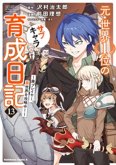 元・世界1位のサブキャラ育成日記 ～廃プレイヤー、異世界を攻略中!～ 13巻