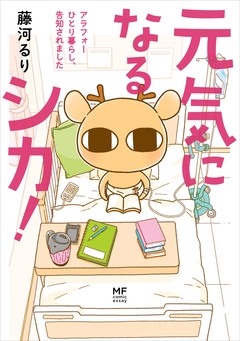 元気になるシカ! 1巻