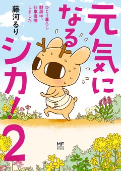 元気になるシカ! 2巻