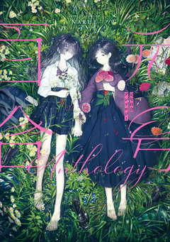 元号百合アンソロジー 1巻