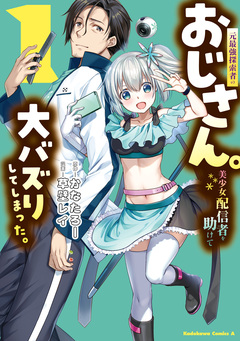 元最強探索者のおじさん。美少女配信者を助けて大バズりしてしまった。 1巻