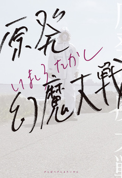 原発幻魔大戦 1巻