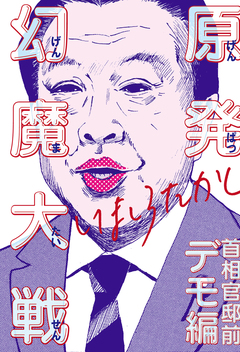 原発幻魔大戦 2巻