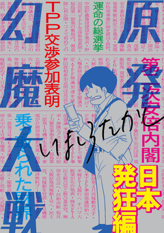 原発幻魔大戦 3巻