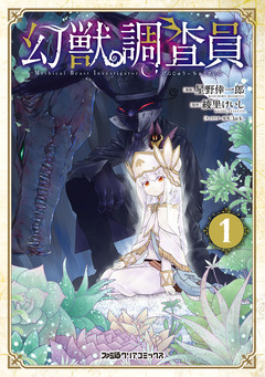 幻獣調査員 1巻