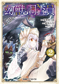 幻獣調査員 2巻