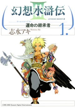 幻想水滸伝III～運命の継承者～ 1巻