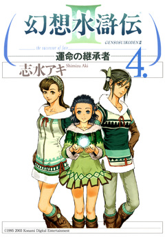 幻想水滸伝III～運命の継承者～ 4巻