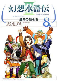 幻想水滸伝III～運命の継承者～ 8巻