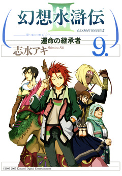 幻想水滸伝III～運命の継承者～ 9巻