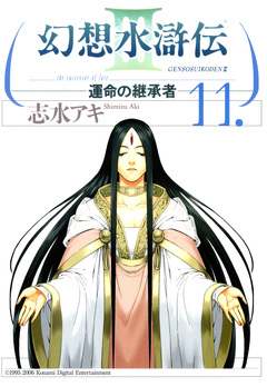 幻想水滸伝III～運命の継承者～ 11巻