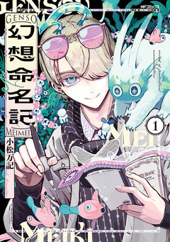 幻想命名記 1巻