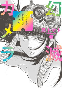 幻滅カメラ 2巻
