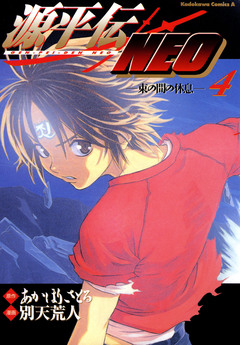 源平伝NEO 4巻
