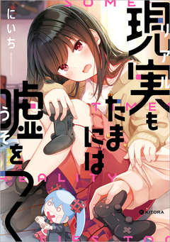 現実もたまには嘘をつく 1巻
