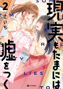 現実もたまには嘘をつく 2巻
