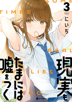 現実もたまには嘘をつく 3巻