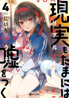 現実もたまには嘘をつく 4巻