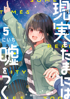現実もたまには嘘をつく 5巻