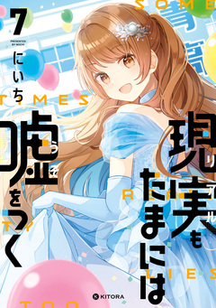 現実もたまには嘘をつく 7巻