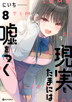 現実もたまには嘘をつく 8巻