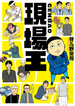 現場王 1巻