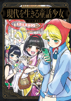 現代を生きる童話少女 1巻