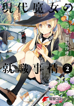 現代魔女の就職事情 2巻