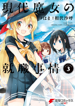 現代魔女の就職事情 3巻