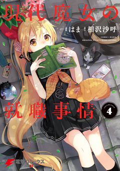 現代魔女の就職事情 4巻