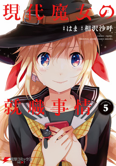 現代魔女の就職事情 5巻