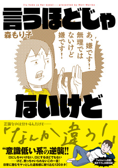 言うほどじゃないけど 1巻