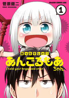 言ったでしょ!あんごるもあちゃん 1巻