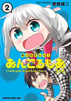言ったでしょ!あんごるもあちゃん 2巻