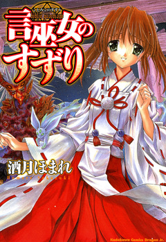 言巫女のすずり 1巻