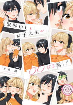 限界OLと女子大生が〇〇する話 1巻