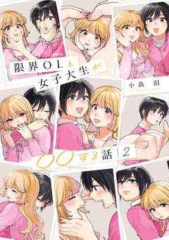 限界OLと女子大生が〇〇する話 2巻