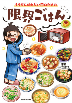 限界ごはん 1巻