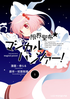 限界聖布☆マジカルパンツァー! 1巻