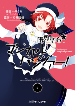 限界聖布☆マジカルパンツァー! 2巻