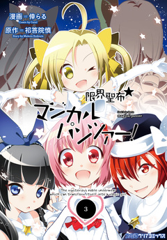 限界聖布☆マジカルパンツァー! 3巻