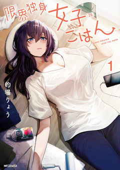限界独身女子(26)ごはん 1巻