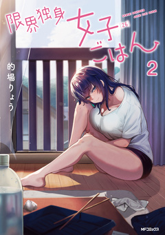限界独身女子(26)ごはん 2巻