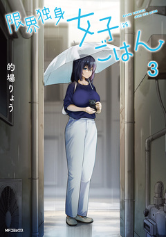 限界独身女子(26)ごはん 3巻