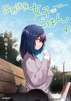 限界独身女子(26)ごはん 4巻