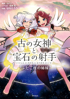 古の女神と宝石の射手 1巻
