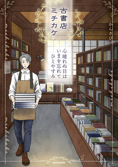 古書店ミチカケ 心晴れぬ日はいまを忘れてひとやすみ 1巻