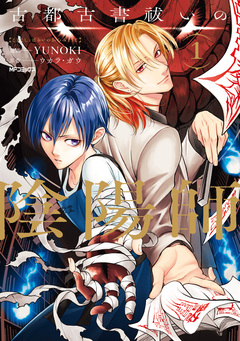 古都古書祓いの陰陽師 1巻