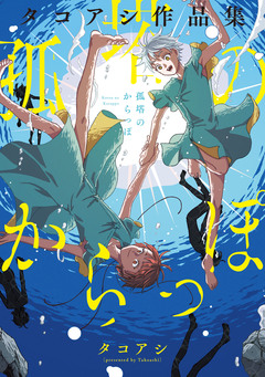 孤塔のからっぽ タコアシ作品集 1巻