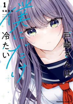 戸崎さんは僕にだけ冷たい 1巻